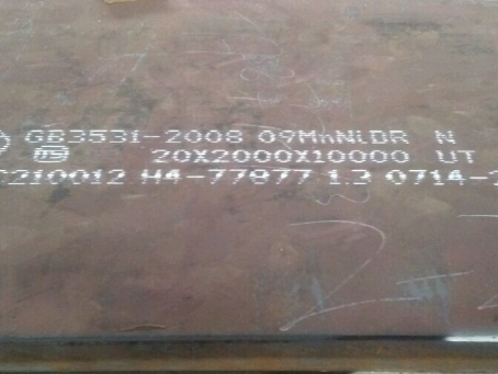 武鸣低温容器板-09MnNiDR